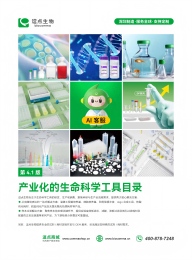 产业化的生命科学工具目录